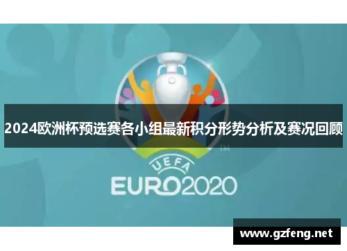 2024欧洲杯预选赛各小组最新积分形势分析及赛况回顾