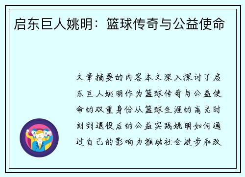 启东巨人姚明：篮球传奇与公益使命