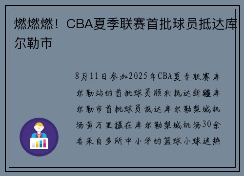 燃燃燃!CBA夏季联赛首批球员抵达库尔勒市